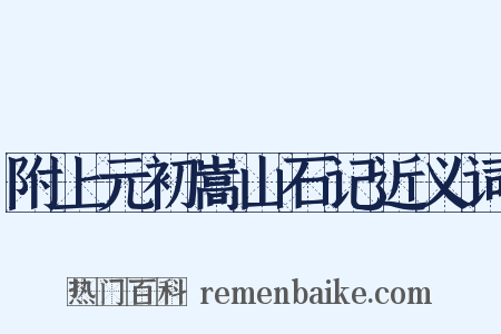 附上元初嵩山石记近义词是什么意思的图片